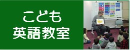 こども英語教室