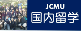 JCMU国内留学